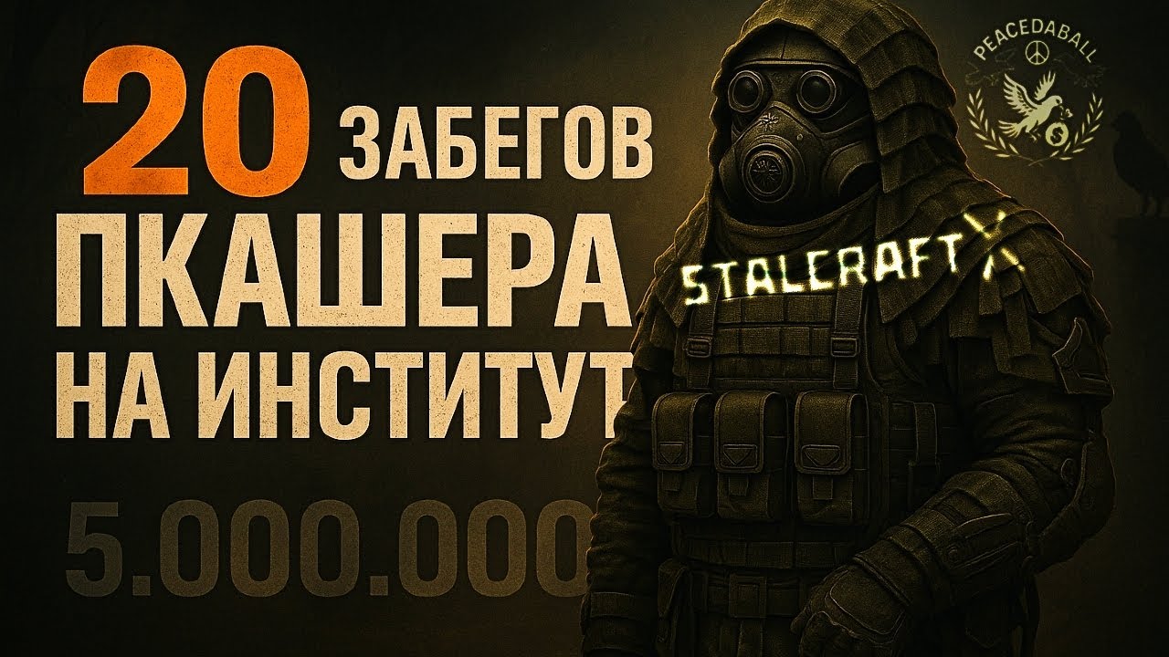 20 ЗАБЕГОВ ПКАШЕРА НА ИНСТИТУТ В СТАЛКАРАФТ | STALCRAFT: X