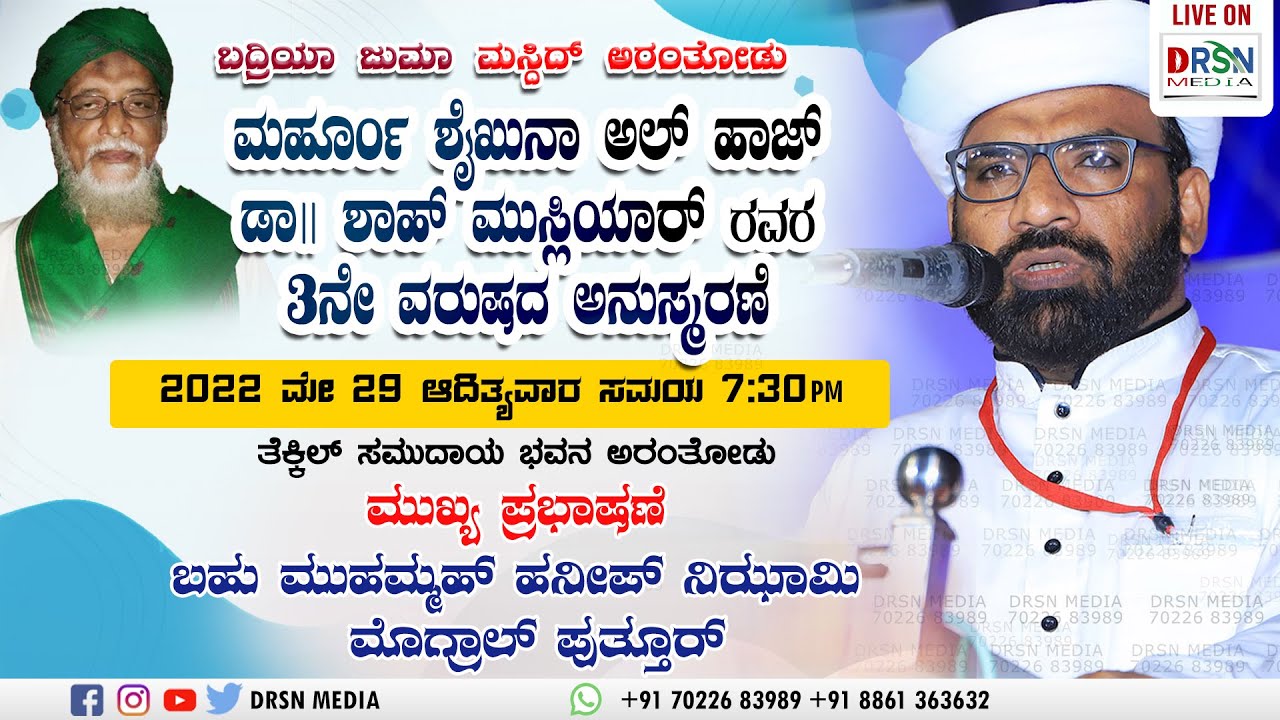 USTHAD HANEEF NIZAMI MOGRAL NEW SPEECH || ಮರ್ಹೂಂ ಶೈಖುನಾ ಅಲ್ ಹಾಜ್ ಡಾ॥ ಶಾಹ್ ಮುಸ್ಲಿಯಾರ್ ಅನುಸ್ಮರಣೆ