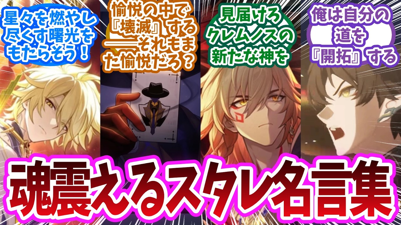 全員、詠唱開始…！開拓者たちが選ぶ「後世に語り継ぎたい神セリフ」が決定に対する開拓者の反応集【崩壊スターレイル反応集】