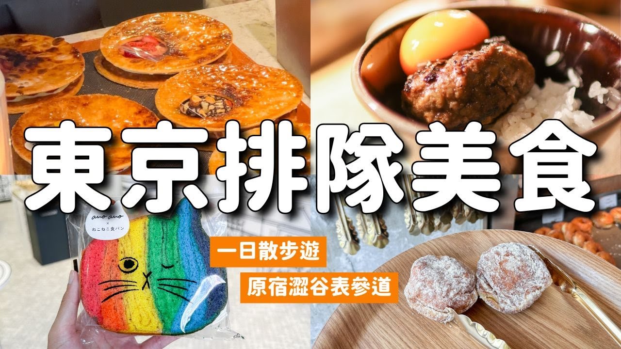 東京必吃 澀谷原宿表參道 當紅美食一日散步行程😋 澀谷漢堡排 挽肉(絞肉)與米&爆紅甜甜圈 I'm donut? 表參道 GARIGUETTE 法式千層酥 原宿竹下通｜東京旅遊 4K VLOG
