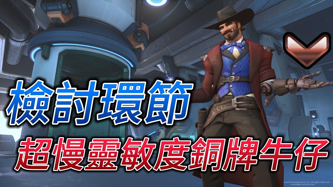 【鬥陣特攻2 檢討環節】啟發式教學 先讓觀眾思考一下 不過後面這牛仔不可能是銅牌吧