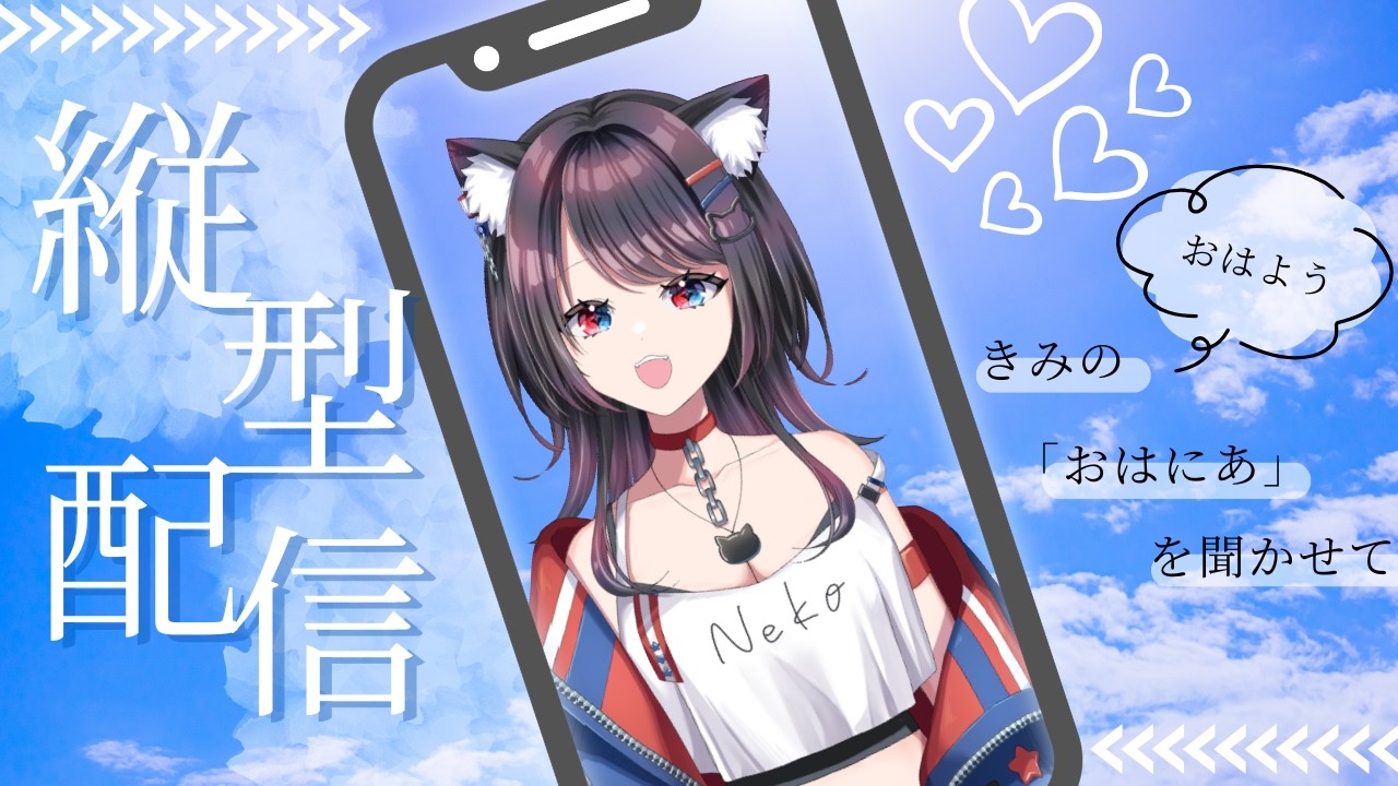 みんなのおはようを求めて…朝活縦型配信♪