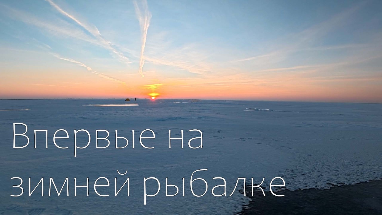 Первый раз в жизни пошел на зимнюю рыбалку!