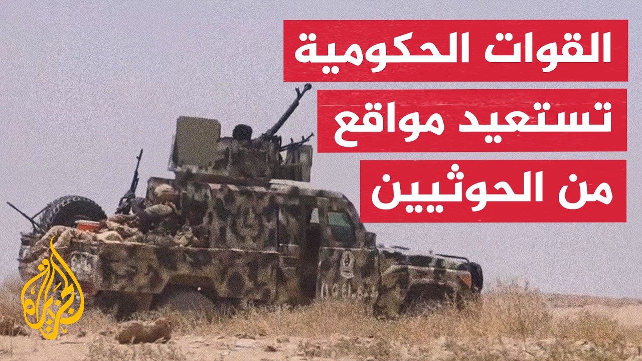 القوات الحكومية اليمنية: نحقق تقدما مهما ونستعيد مواقع من الحوثيين
