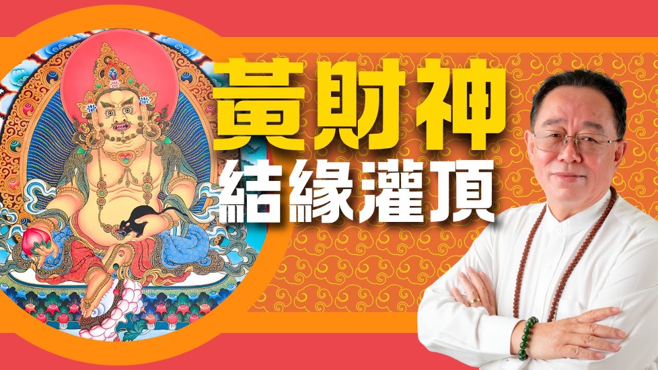 黄财神 · 结缘灌顶
