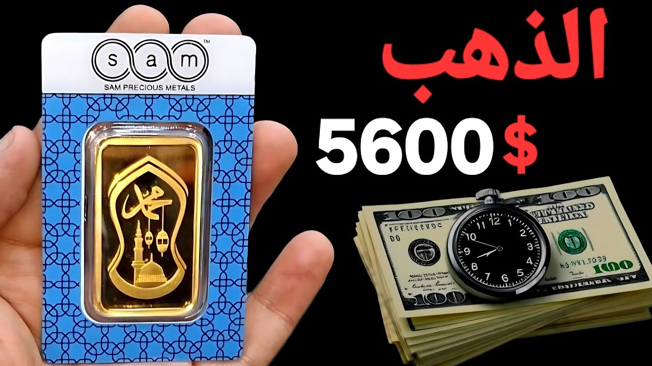 5600 $ للأونصة ✨️ فشل المحادثات ورسالة رئيس الفيدرالى ترفع أسعار الذهب‼️سقوط أقوى عملة أقوى عملة 