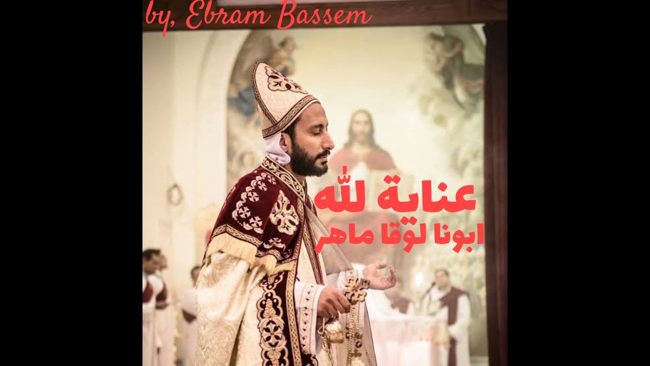عظه لابونا لوقا ماهر بالموسيقي (عنايه الله)