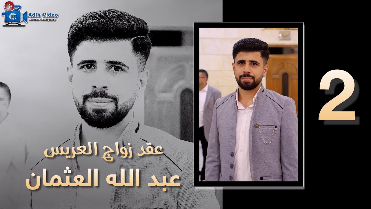 عقد زواج عبد الله العثمان  ج 2