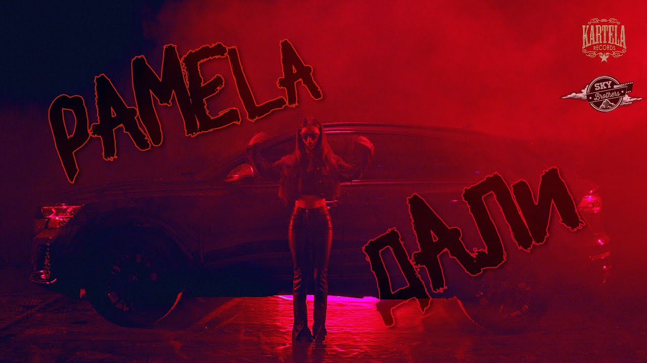 PAMELA - ДАЛИ [Official Music Video] (Prod. by ANDY GOLDEN)