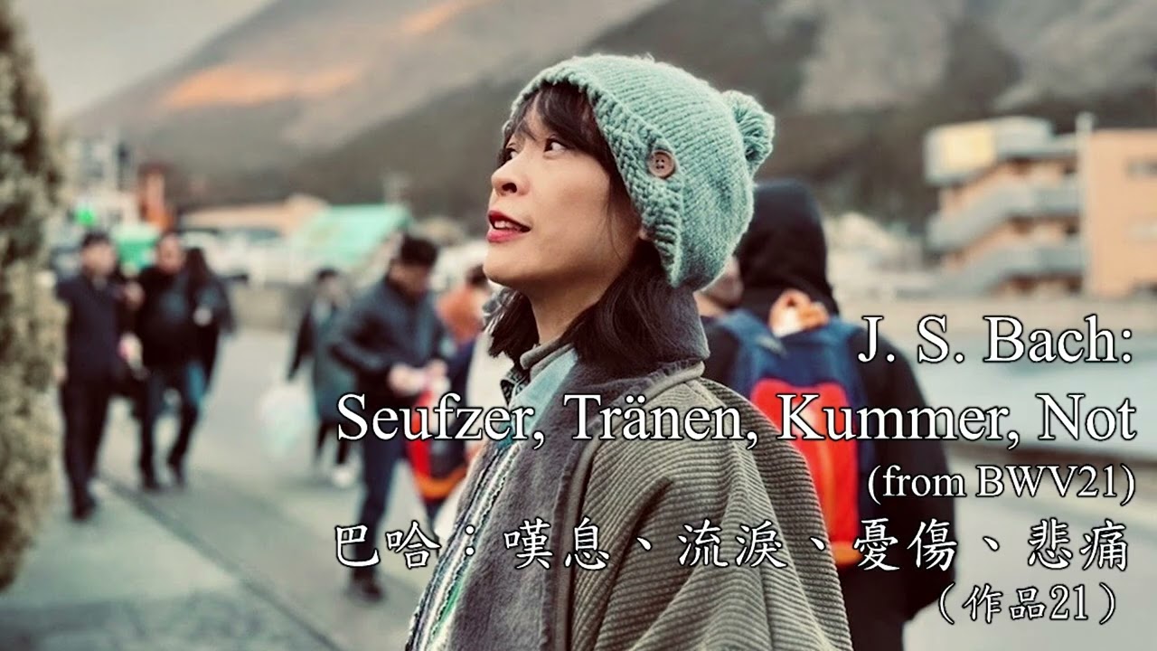 Gigi Chan - J. S. Bach - Seufzer, Tränen, Kummer, Not (from BWV21) 女高音詹怡嘉 巴哈 嘆息、流淚、憂傷、悲痛（作品21）