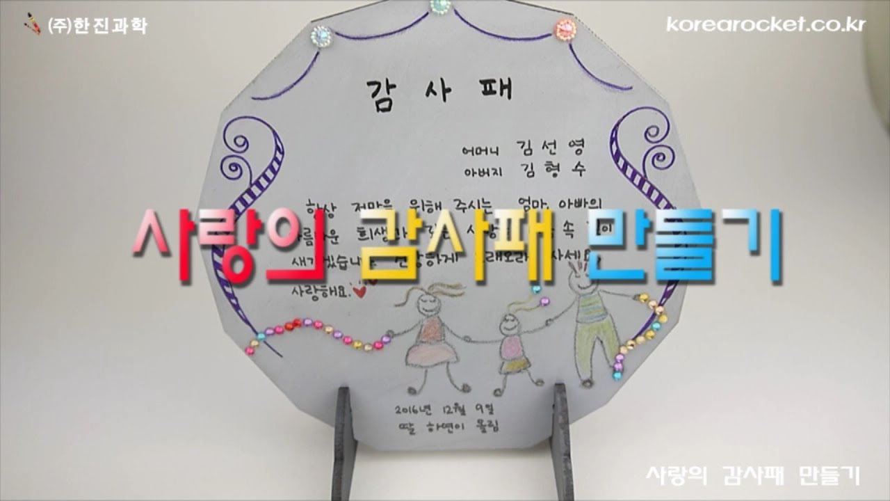 [한진과학] 사랑의 감사패 만들기(HD)