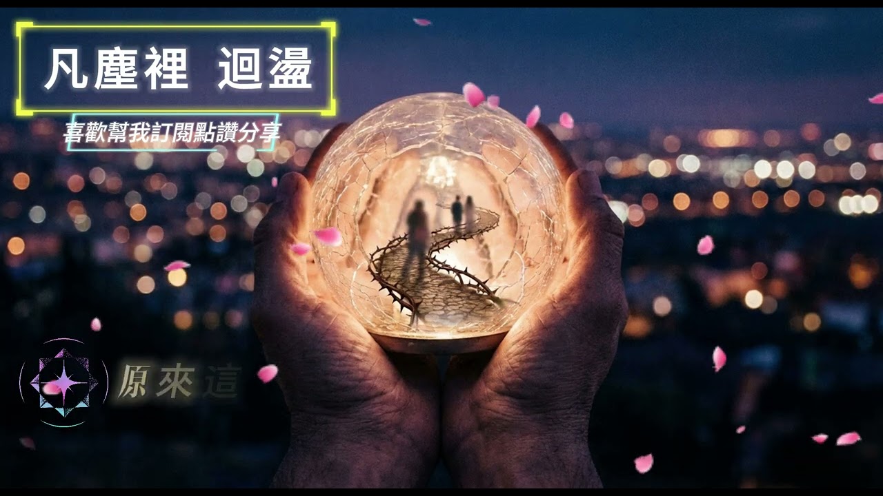 【原創音樂】凡塵裡 迴盪 (Echoes in the Dust)｜深情搖滾抒情巨獻