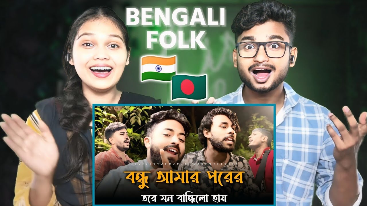Indian Reaction On | Indian Reaction On | বন্ধু আমার পরের তরে মন বান্ধিলে হয় | Arman Alif #bengali 