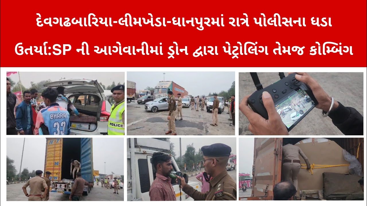 દેવગઢબારિયા-લીમખેડા-ધાનપુરમાં રાત્રે પોલીસના ધડા ઉતર્યા:SP ની આગેવાનીમાં ડ્રોન દ્વારા પેટ્રોલિંગ