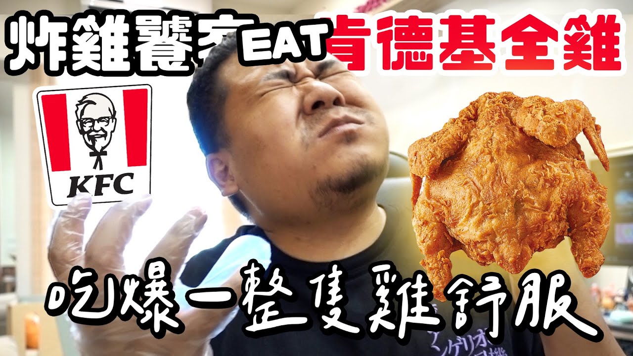 #炸雞饕客 吃爆肯德基限量炸全雞 舒服｜鐵牛婷婷