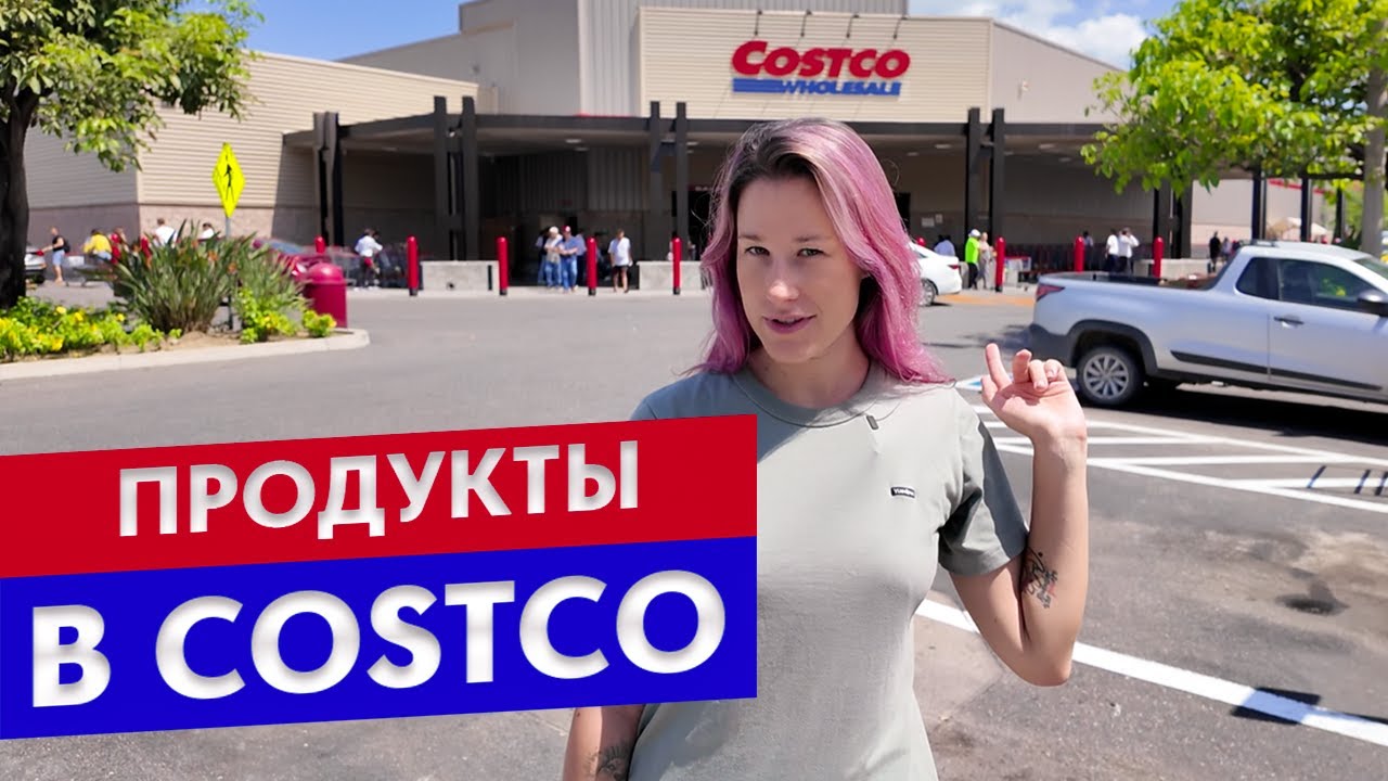 ЦЕНЫ НА ПРОДУКТЫ В COSTCO / 2024 🇲🇽