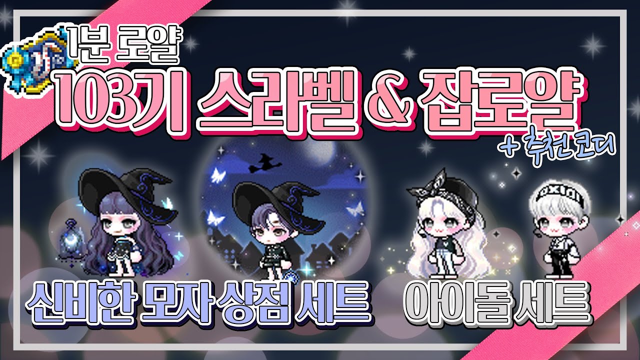 로얄스타일) 103기 스라벨과 잡로얄 1분 리뷰!
