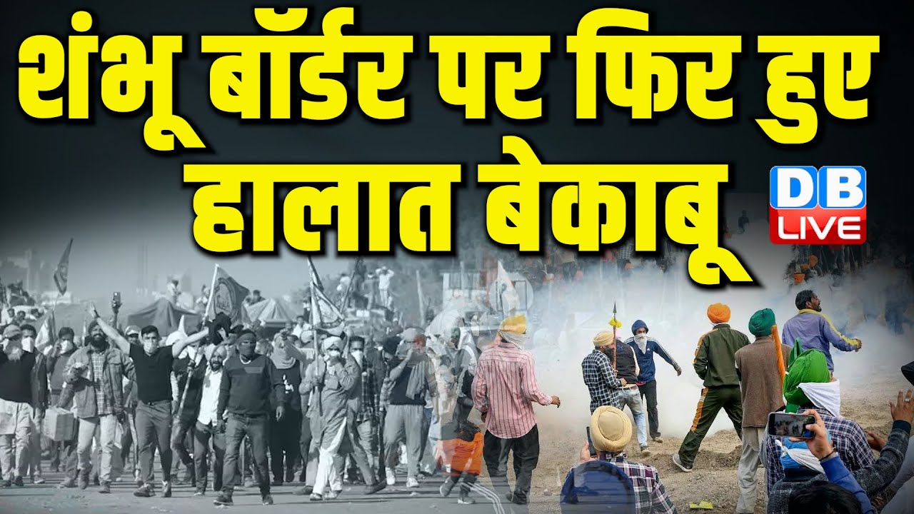 शंभू बॉर्डर पर फिर हुए हालात बेकाबू | Breaking News | Shambhu Border | Farmers protest #dblive