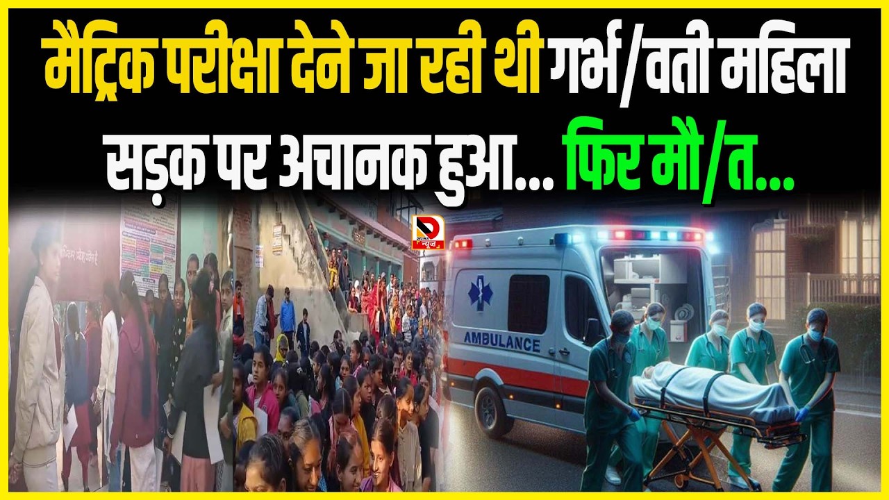 मैट्रिक परीक्षा देने जा रही थी गर्भ/वती महिला सड़क पर अचानक हुआ... फिर मौ/त...