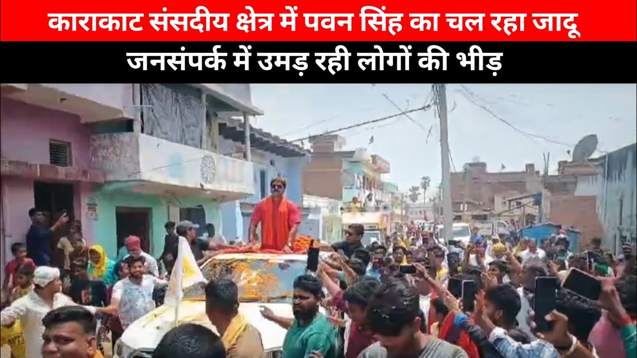 काराकाट संसदीय क्षेत्र में पवन सिंह का चल रहा जादू जनसंपर्क में उमड़ रही लोगों की भीड़ ।