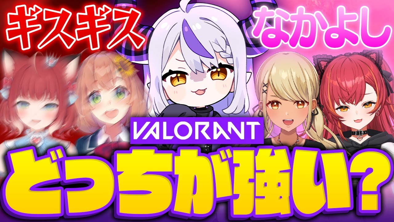【VALORANT】ギスギスボイチャと仲良しボイチャ結局どっちの方が強いの？【検証】