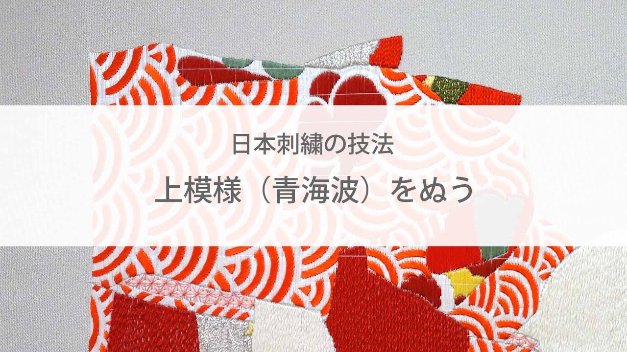 日本刺繍の技法　上模様（青海波）をぬう