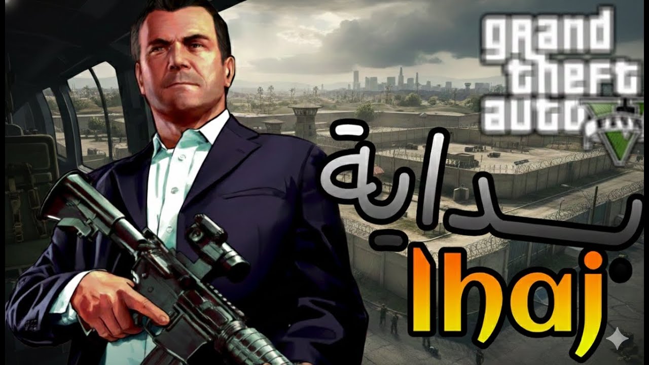 انضممت لأخطر عصابة في المدينة! 💀 كيف بنجيب الفلوس؟