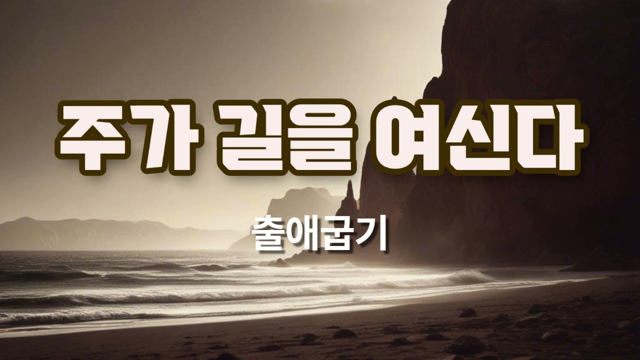 출애굽기 - 주가 길을 여신다