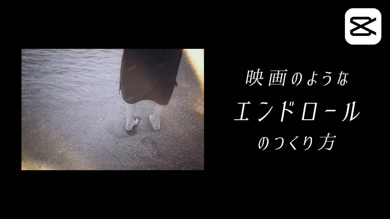 映画風エンドロールの作り方 | Capcut Tutorial | スマホ動画編集