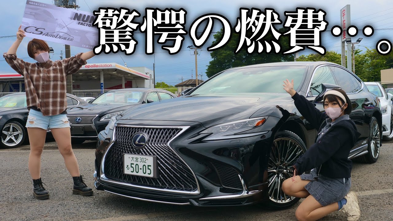 【ハイオク満タン】1500万円のレクサスLS買って実燃費を計ってみたら衝撃のガソリン代になりました。