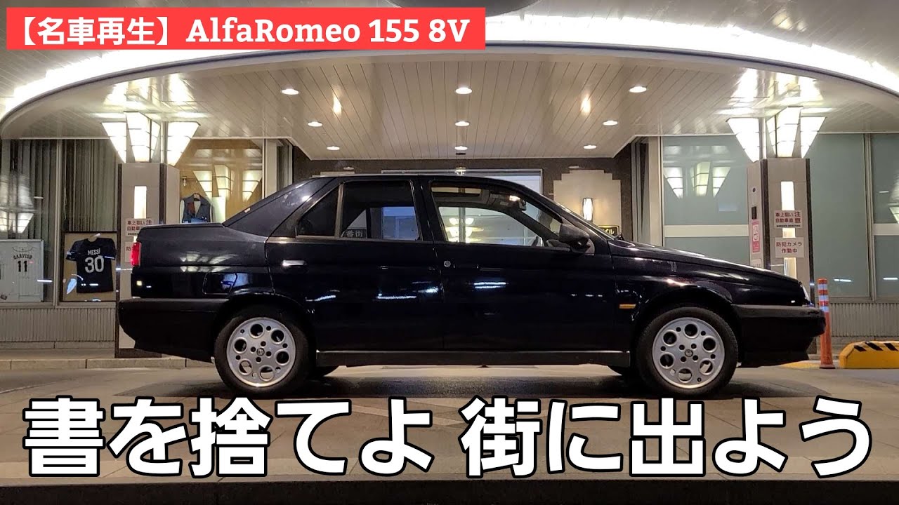 第11話【名車再生】AlfaRomeo155 8V / 内装機関が完成したとは言えまだまだ出てくる不具合対策！