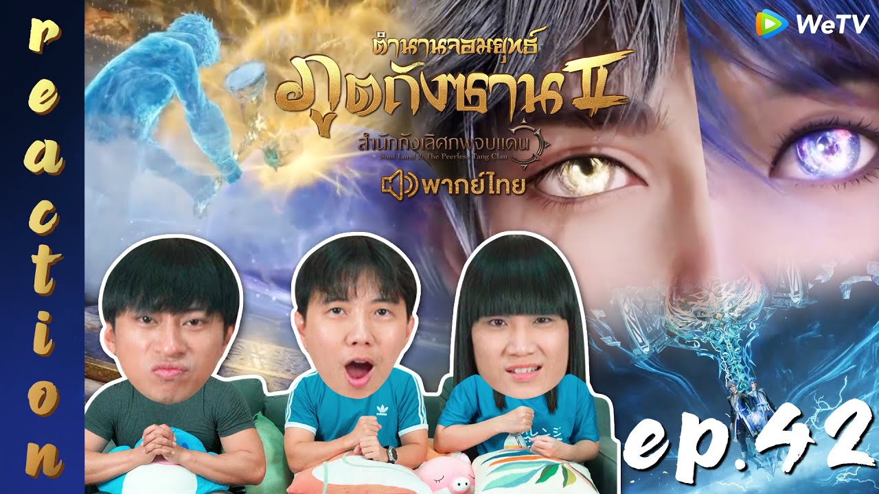 [REACTION] ตำนานจอมยุทธ์ภูตถังซาน 2 (Soul Land 2) พากย์ไทย | EP.42 | IPOND TV