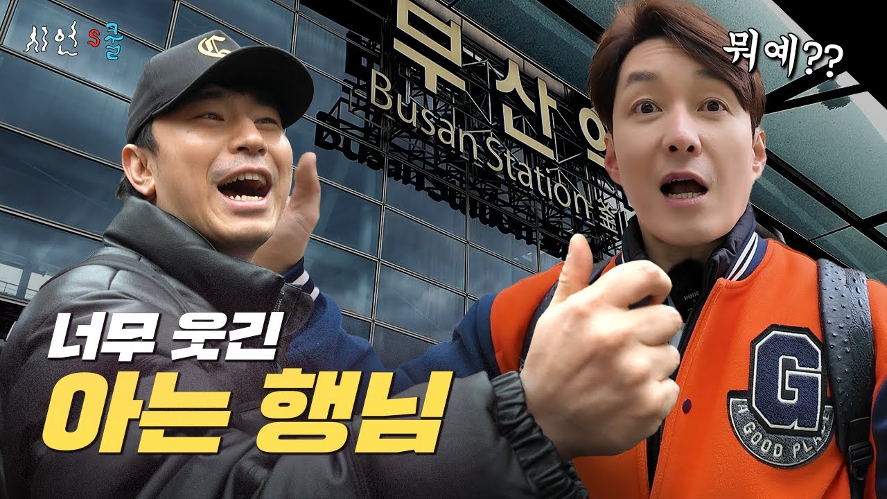 어서와 부산은 처음이지? 도라에몽 베프 심형탁 형님과 부산 나들이