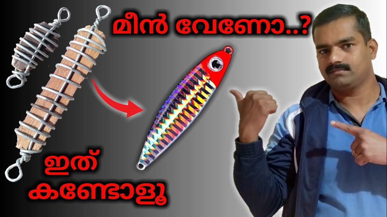 മീൻ വേണോ ഇങ്ങനെ ഉണ്ടാക്കിനോക്കൂ | How to Make Easy Jig lure