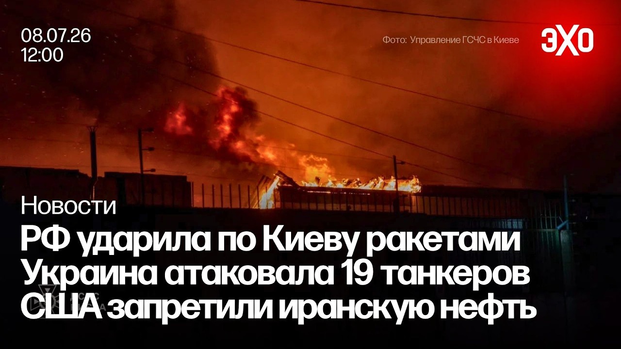 РФ ударила по Киеву ракетами. Украина атаковала 19 танкеров. США запретили торговлю нефтью Ирана