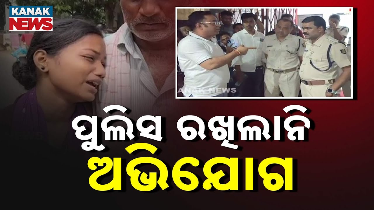 Reporter Live: ସ୍ବାମୀ ମଦରେ ବିଷ ଦେଇ ହତ୍ୟା Protest Erupts Over Police Inaction In Jajpur