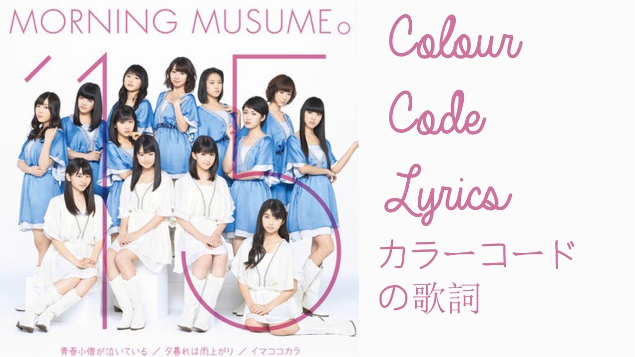 夕暮れは雨上がり | カラーコードの歌詞 | Yuugure wa Ameagari (The Sunset After The Rain) | Colour Code Lyrics