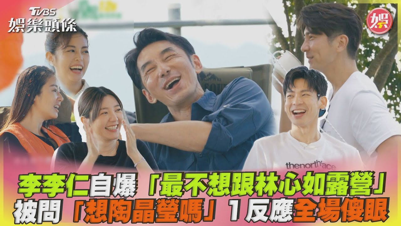 李李仁自爆「最不想跟林心如露營」　被問「想陶晶瑩嗎」1反應全場傻眼｜TVBS娛樂頭條 @TVBSNEWS01