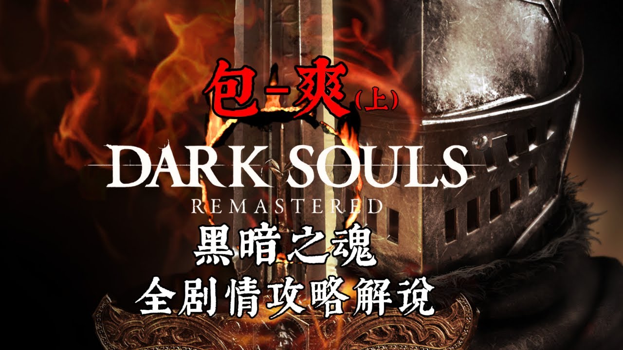 一次看完《黑暗之魂》全剧情攻略流程解说（上集），味道超纯正的魂系大作不可不品