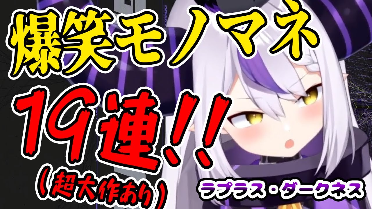 ラプラス・ダークネスによる爆笑ものまね19連！超大作を産み出してしまい視聴者唖然。【ホロライブ切り抜き/ラプラス・ダークネス】