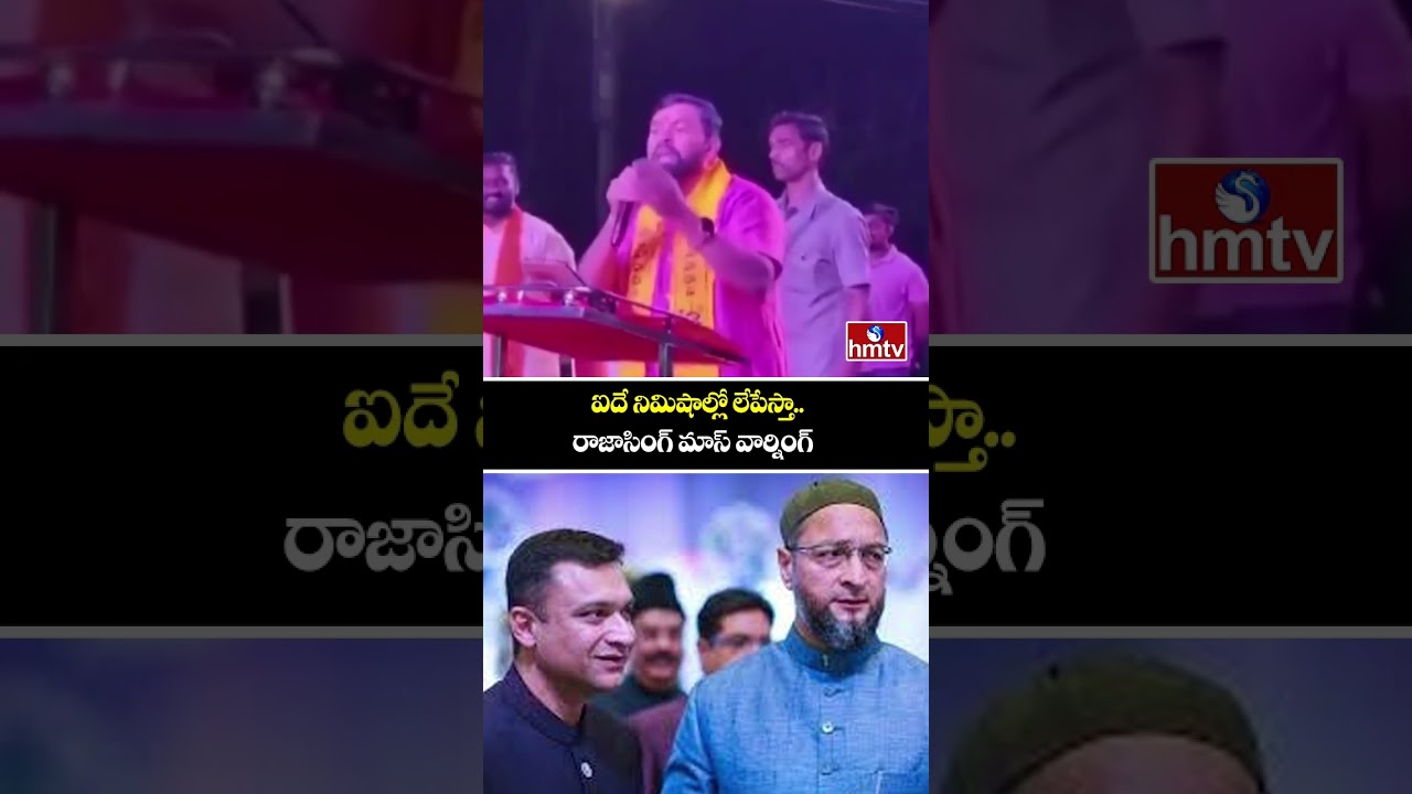 ఐదే నిమిషాల్లో లేపేస్తా.. రాజాసింగ్ మాస్ వార్నింగ్ | Raja Singh Mass Warning To Owaisi Bro's | hmtv