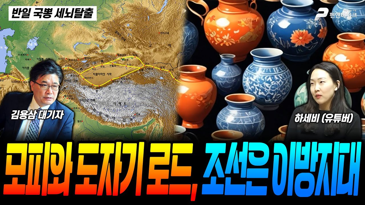 모피와 도자기 로드, 조선은 이방지대 / 하세비(유튜버) [반일 국뽕 세뇌탈출]