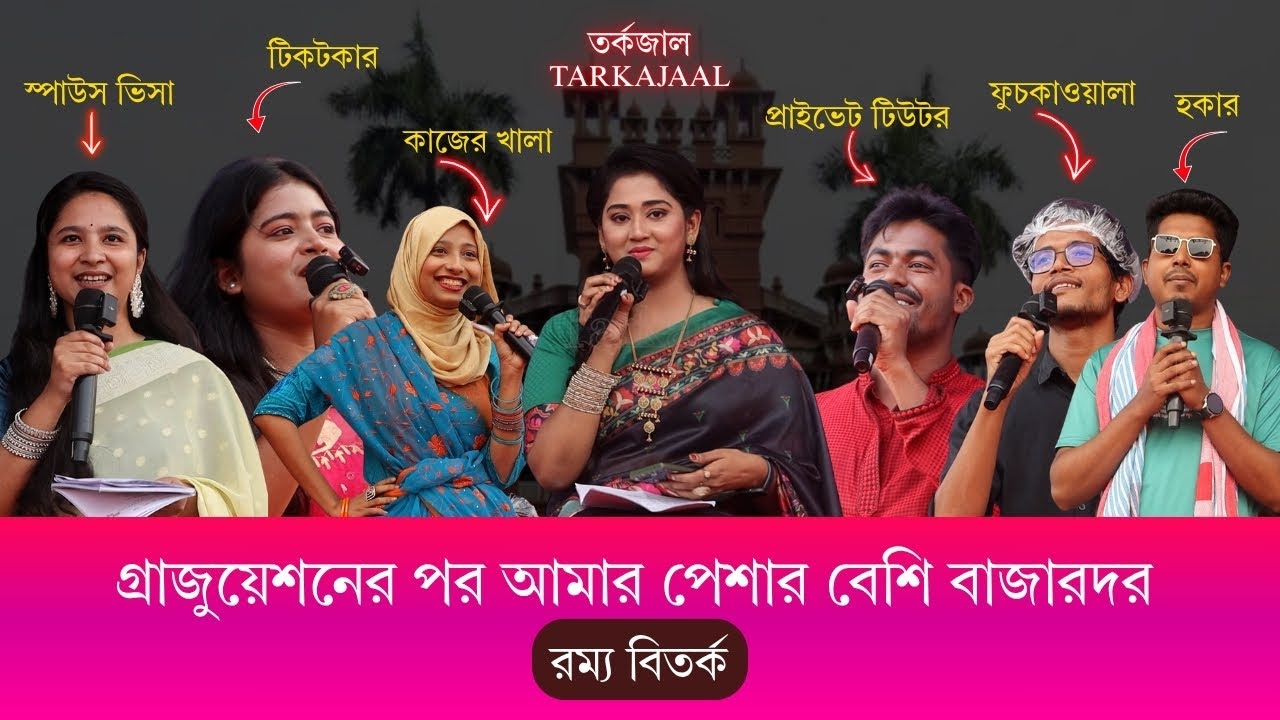 গ্রাজুয়েশনের পর আমার পেশার বেশি বাজারদর | রম্য বিতর্ক | Tarkajaal