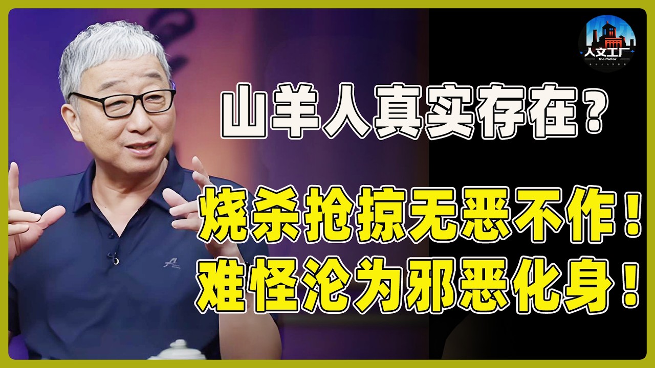 山羊人竟是真实存在？烧杀抢掠无恶不作！难怪羊会沦为邪恶的化身！#窦文涛#周轶君#马未都#许子东#尹烨#锵锵行天下