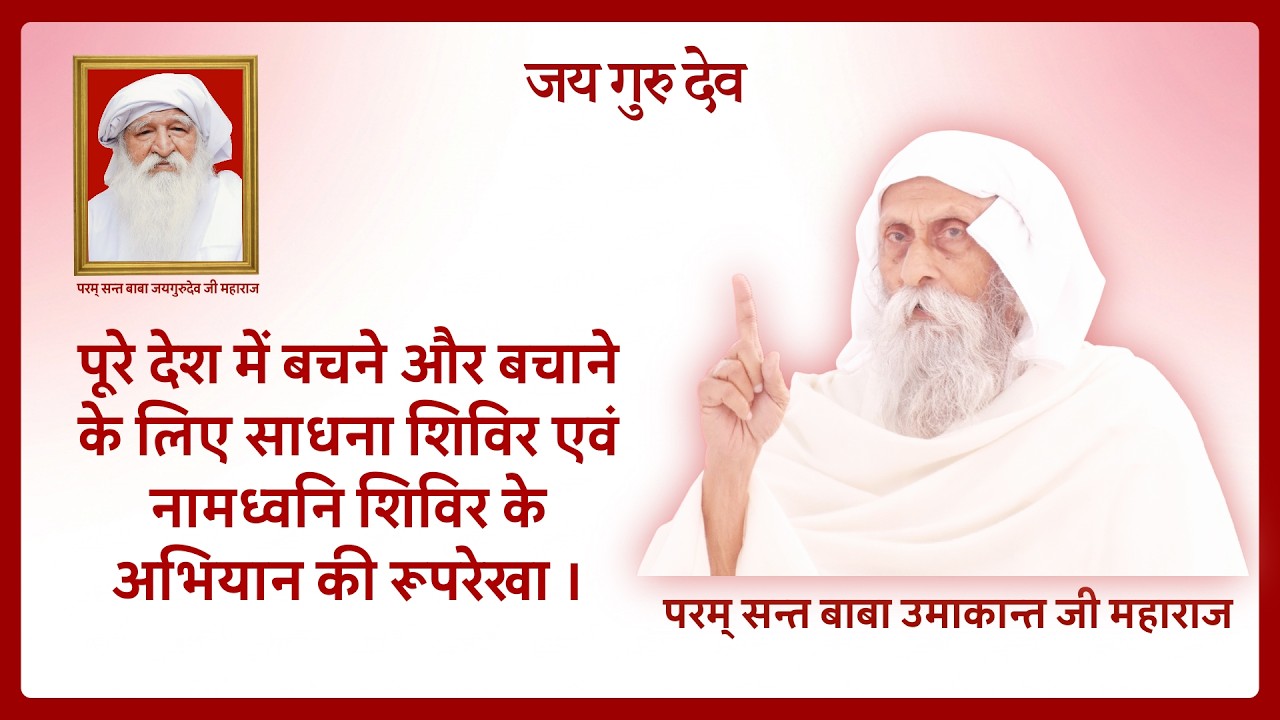 पूरे देश में बचने और बचाने के लिए साधना शिविर एवं नामध्वनि शिविर के अभियान की रूपरेखा #jaigurudev