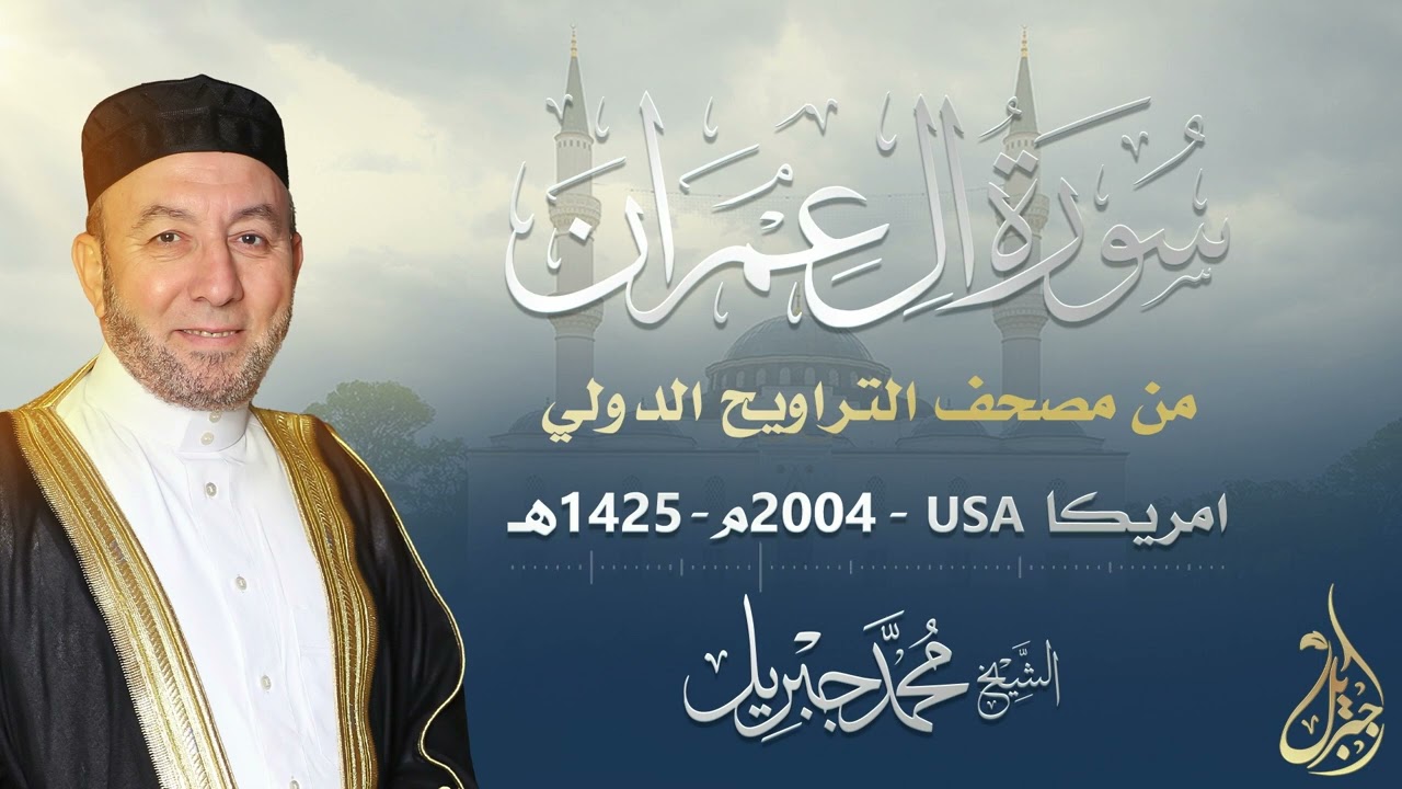 الشيخ محمد جبريل | سورة آل عمران عام ٢٠٠٤مـ - ١٤٢٥هـ | برواية حفص عن عاصم من طريق الطيبة