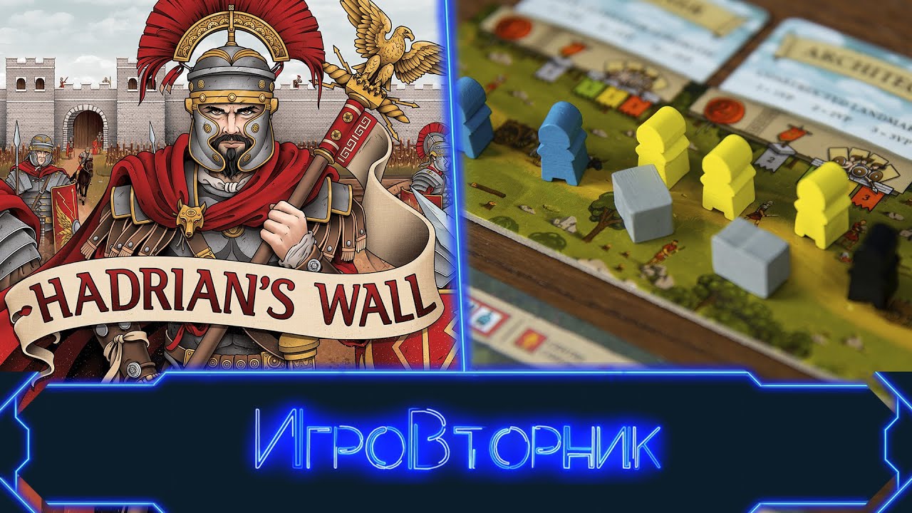 Играем в игру Вал Адриана