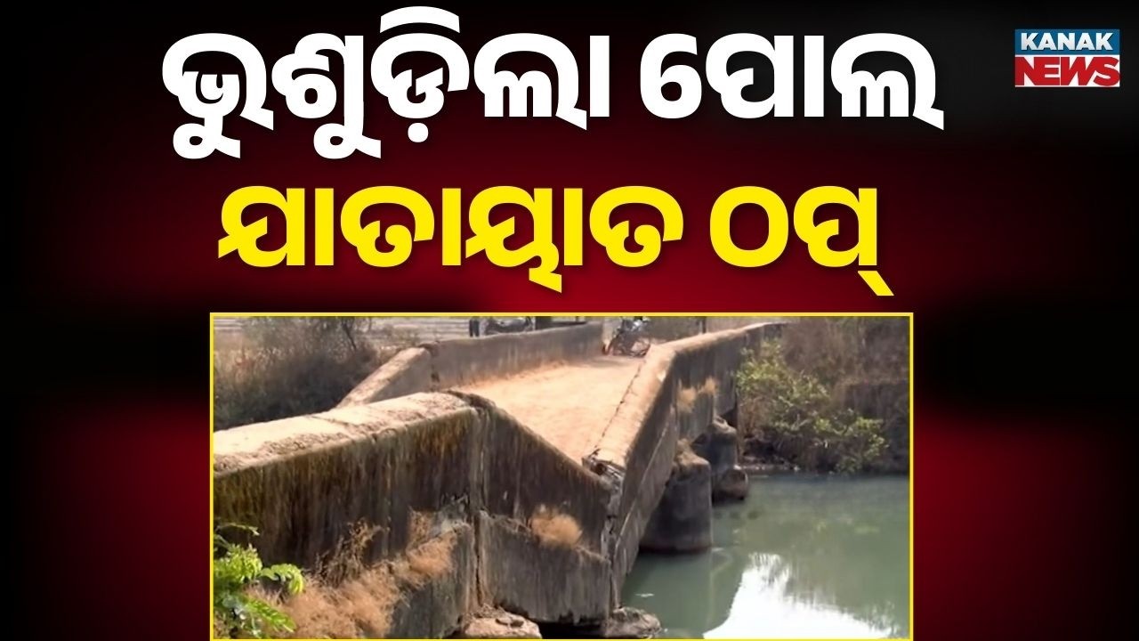 40-Year-Old Bridge Collapses In Jeypore Block | 8 Villages Cut Off, Transport Disrupted