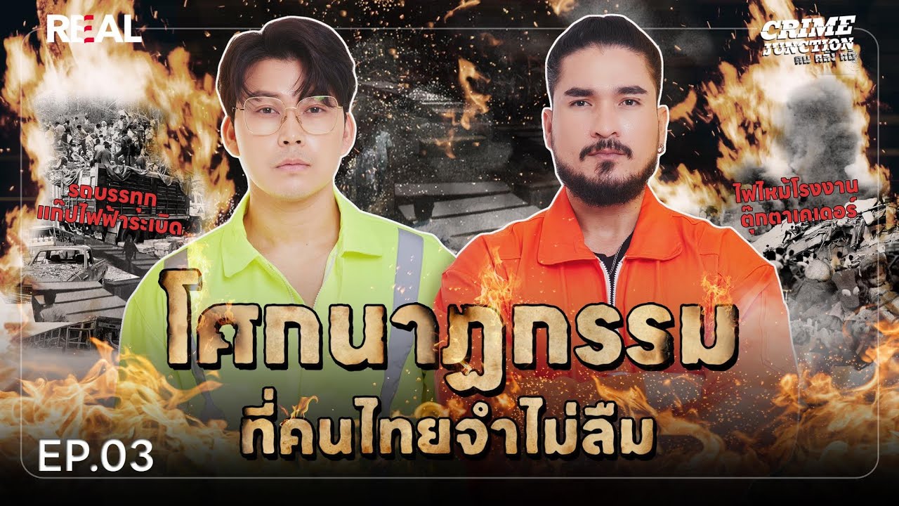 “โศกนาฏกรรมที่คนไทยจำไม่ลืม” โดย หมอตังค์-ฟาโรห์ | Crime Junction คน คลั่ง คดี EP.3