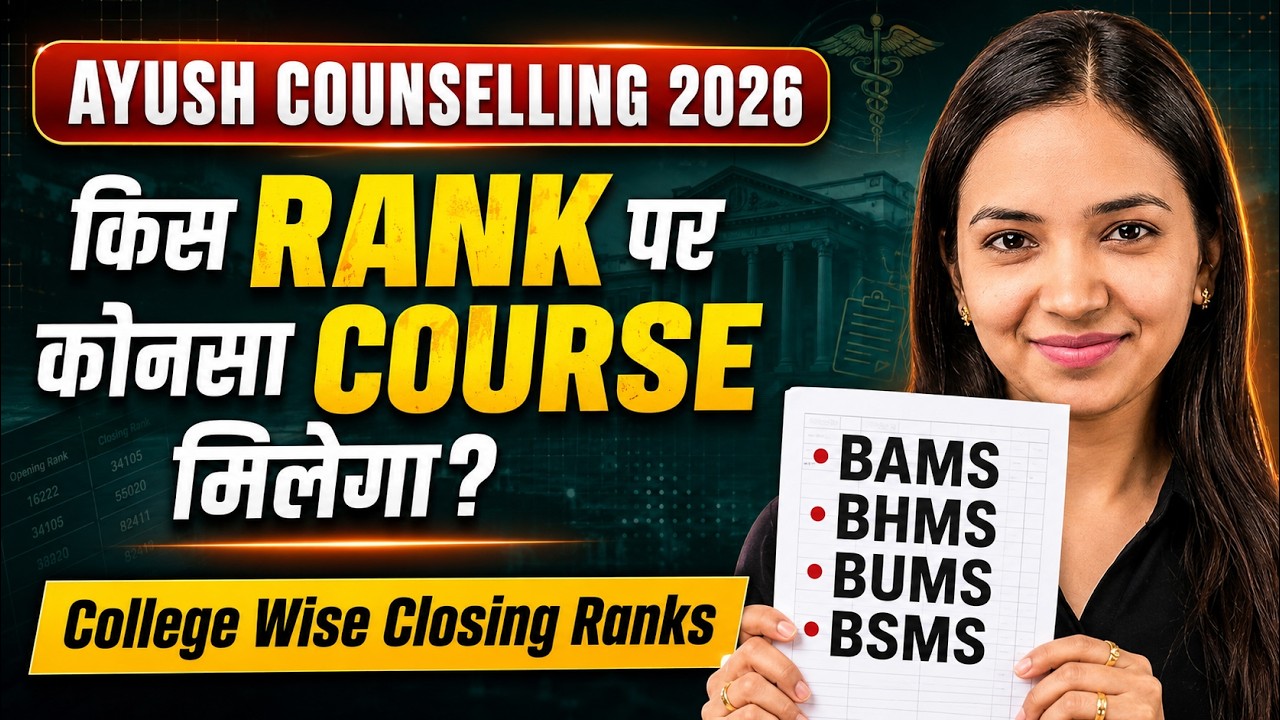 🚨 AYUSH Counselling 2026 : किस RANK पर कोन्सा COURSE मिलेगा ? College Wise Closing Ranks